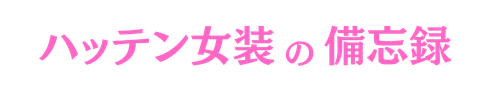 ハッテン女装子の備忘録
